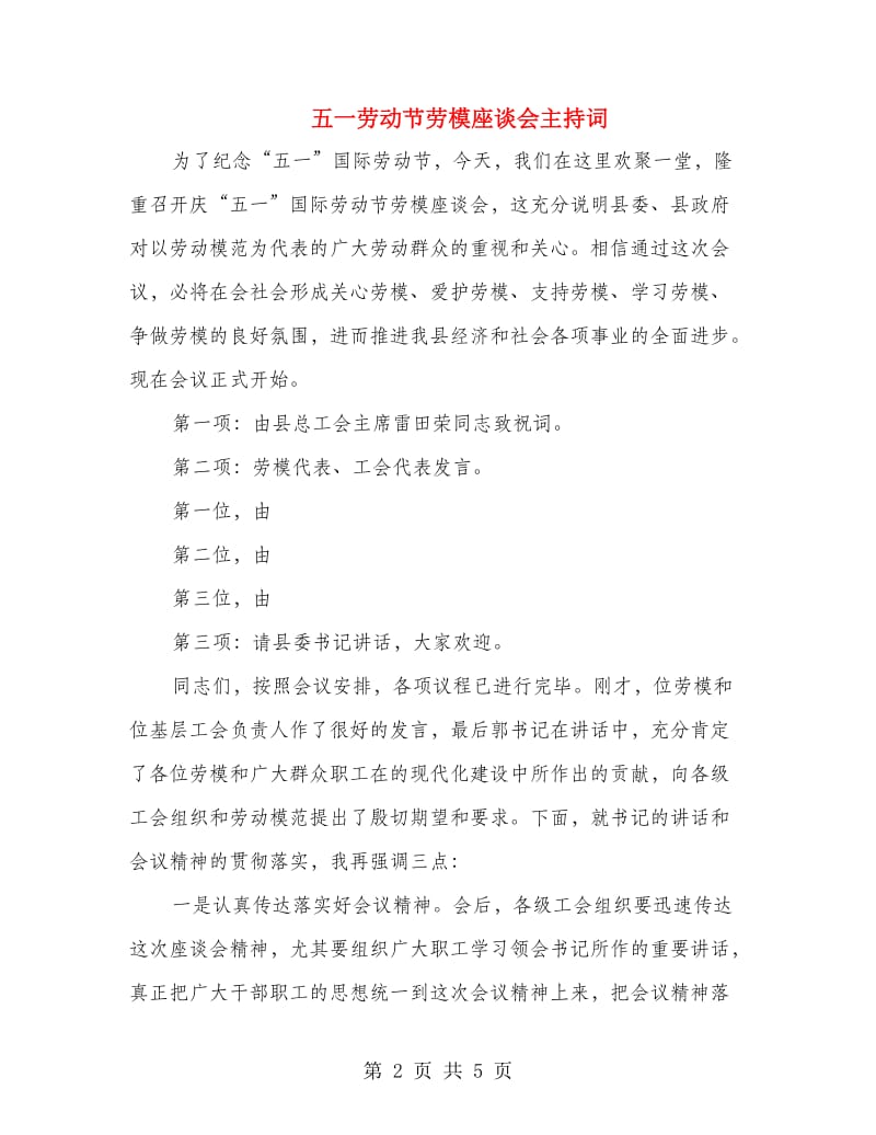 五一劳动节劳模座谈会主持词.doc_第2页