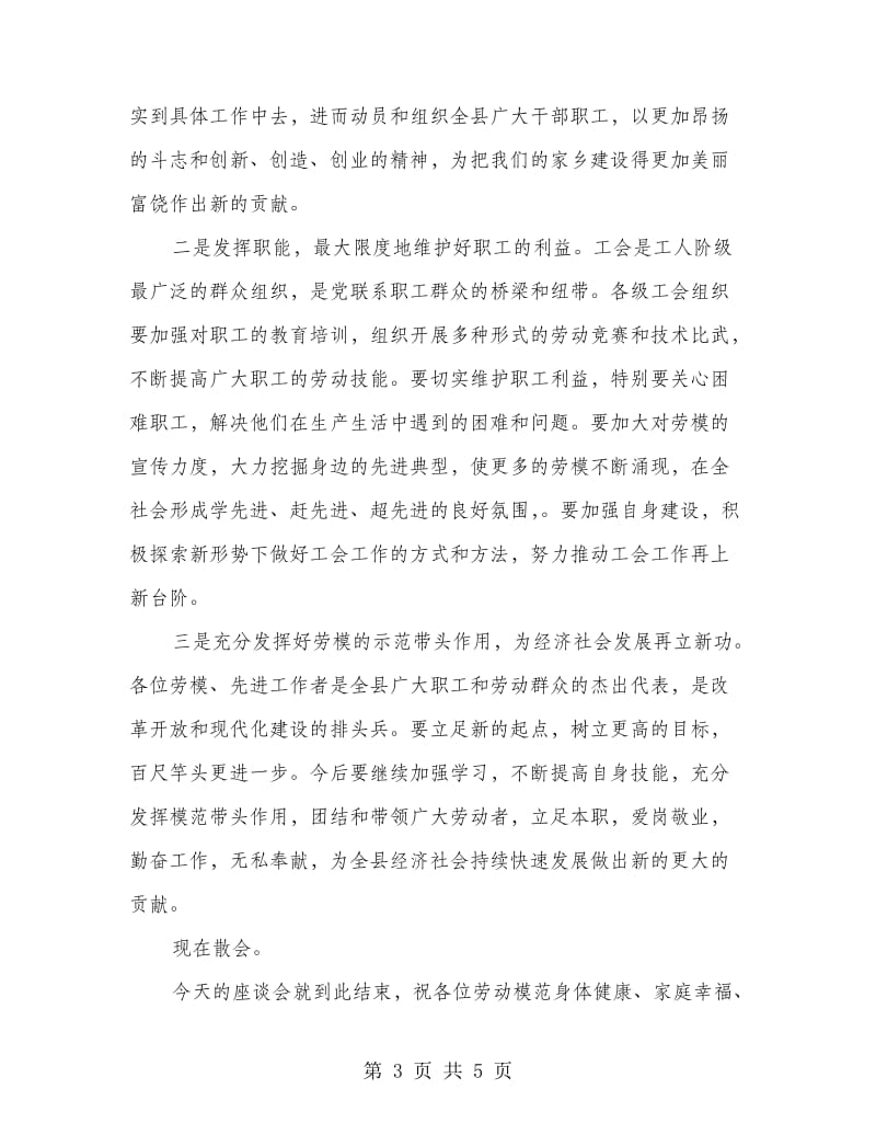 五一劳动节劳模座谈会主持词.doc_第3页