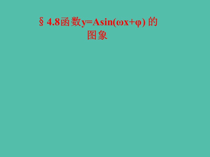 高中数学《4.8函数y=Asin（ωx+φ）的图象》课件 新人教版必修4.ppt_第1页