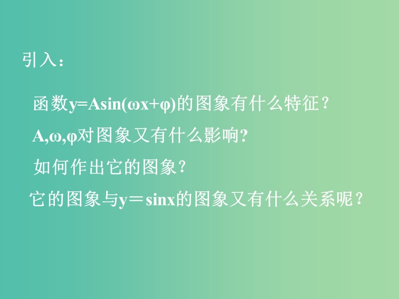 高中数学《4.8函数y=Asin（ωx+φ）的图象》课件 新人教版必修4.ppt_第2页