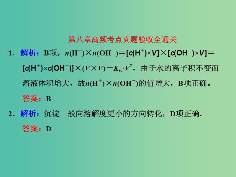 高考化学一轮复习 第八章 高频考点真题验收全通关习题讲解课件.ppt_第1页