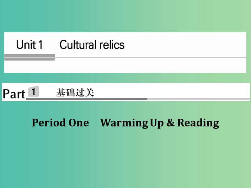 高中英语 Unit 1 Cultural relics Period One课件 新人教版必修2.ppt_第1页
