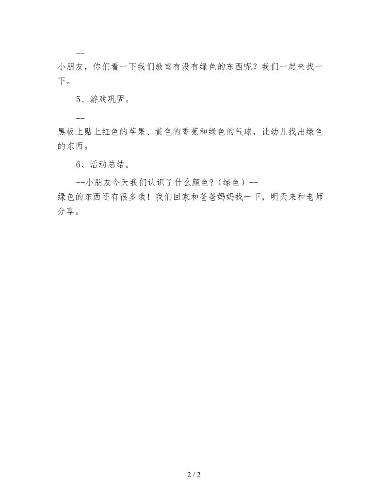 幼儿园小班数学教案 认识绿色.doc_第2页