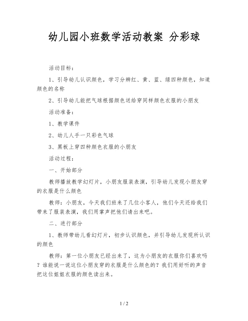 幼儿园小班数学活动教案 分彩球.doc_第1页