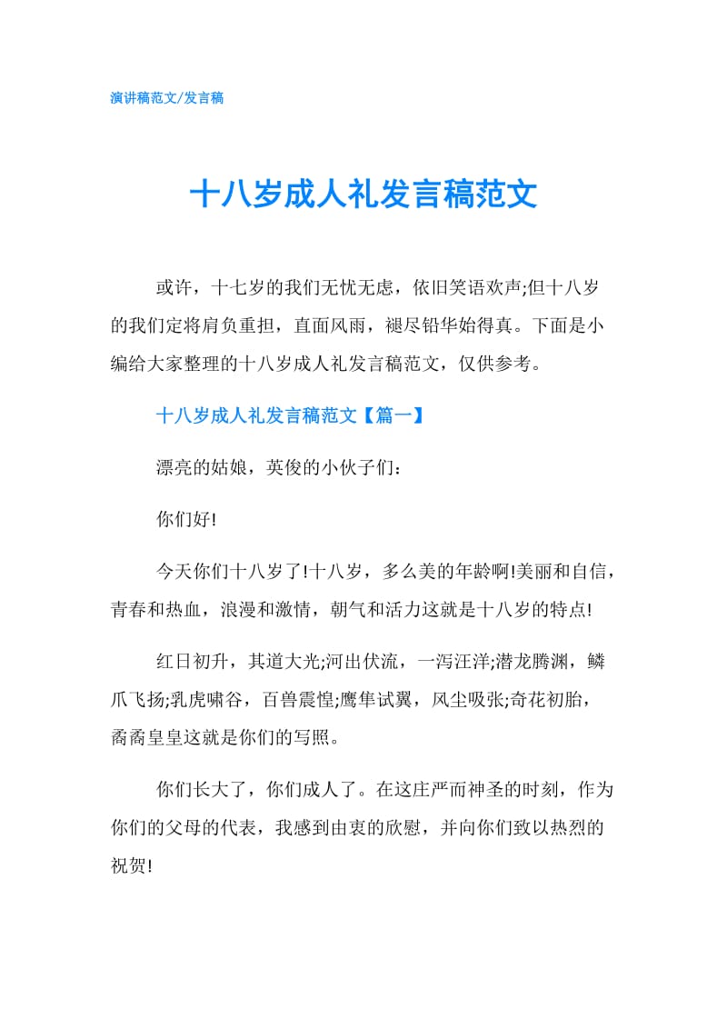 十八岁成人礼发言稿范文.doc_第1页