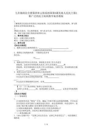 九年級政治全冊第四單元情系祖國第9課發(fā)展人民民主第2框廣泛的民主權(quán)利教學案蘇教版.doc