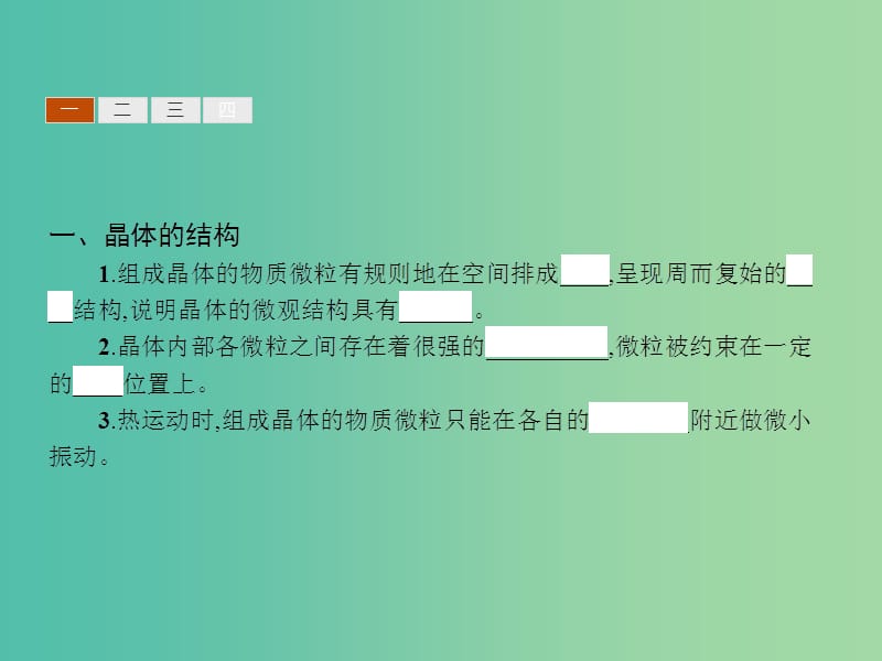 高中物理 2.2-2.3固体的微观结构 材料科技与人类文明课件 鲁科版选修3-3.ppt_第3页