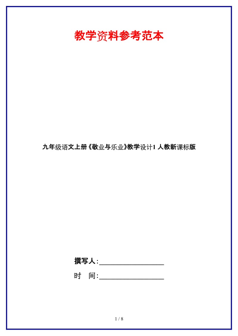 九年级语文上册《敬业与乐业》教学设计1人教新课标版.doc_第1页