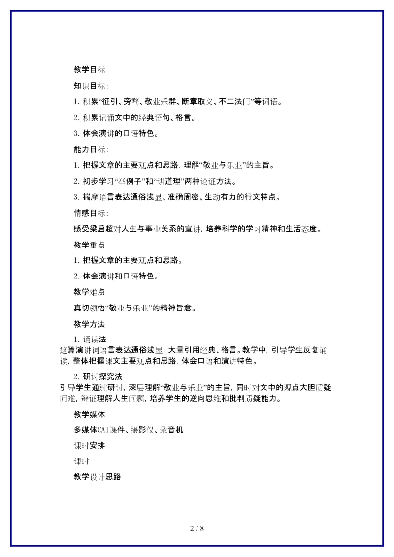 九年级语文上册《敬业与乐业》教学设计1人教新课标版.doc_第2页