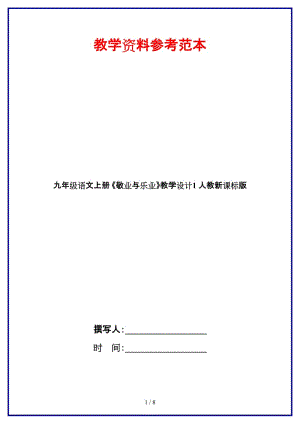 九年級語文上冊《敬業(yè)與樂業(yè)》教學設計1人教新課標版.doc