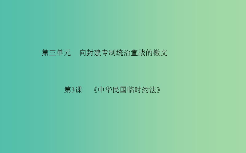 高中历史 第3单元 第3课《中华民国临时约法》课件 新人教版选修2.PPT_第1页