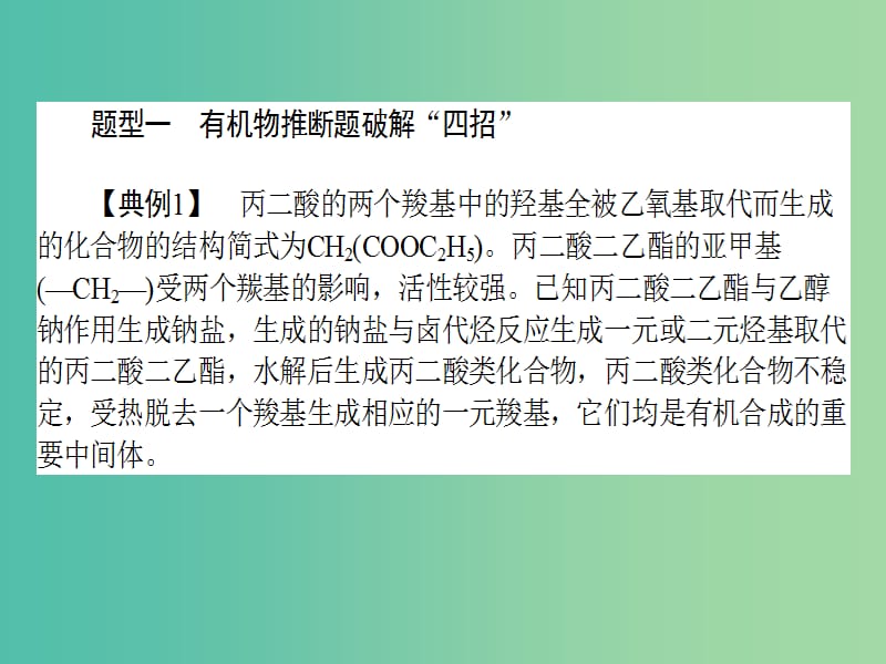 高考化学二轮复习 题型突破（四）“四招”解有机合成与推断综合题课件.ppt_第2页