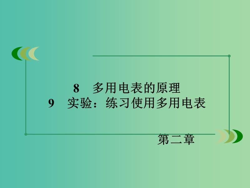 高中物理 第2章 恒定电流 8、9 多用电表的原理、实验-练习使用多用电表课件 新人教版选修3-1.ppt_第3页