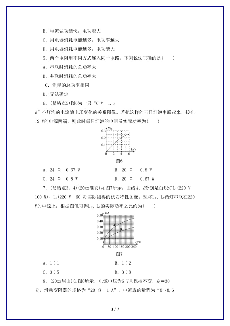 中考物理总复习第四板块电与磁第24课时电能电功电功率考点.doc_第3页