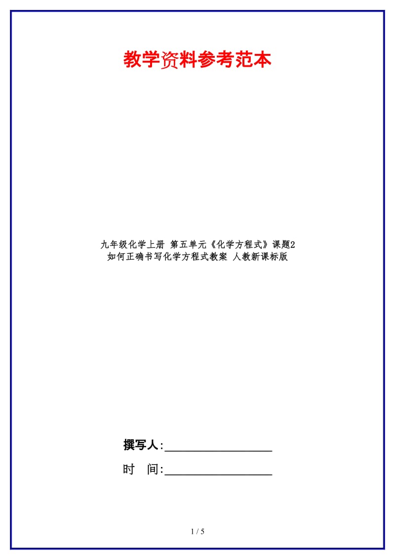 九年级化学上册第五单元《化学方程式》课题2如何正确书写化学方程式教案人教新课标版.doc_第1页