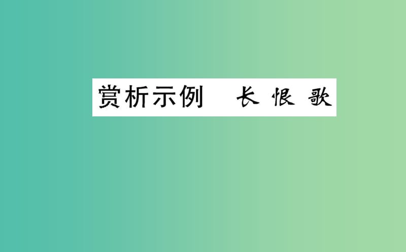 高中语文 第一单元 赏析示例 长恨歌课件 新人教版选修《中国古代诗歌散文欣赏》.ppt_第1页