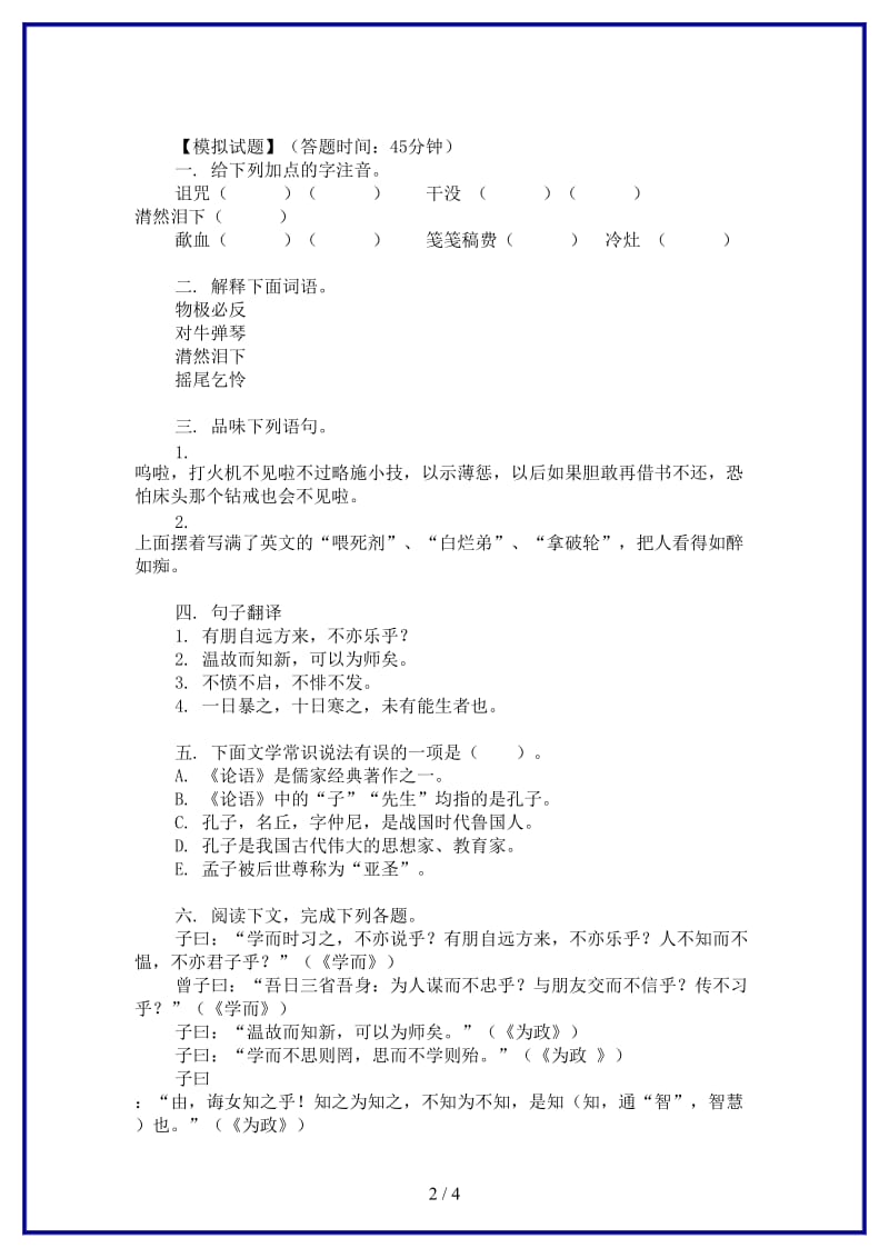 八年级语文上册第四单元7孔孟论学习同步练习2北师大版.doc_第2页