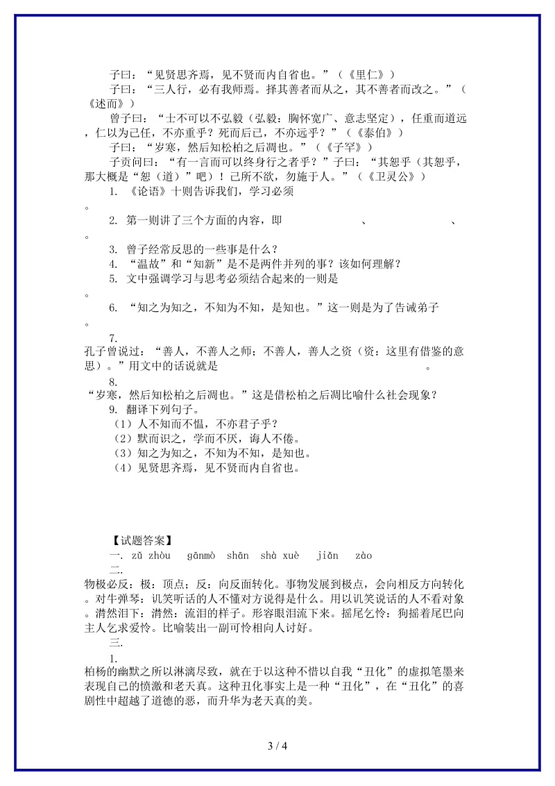 八年级语文上册第四单元7孔孟论学习同步练习2北师大版.doc_第3页