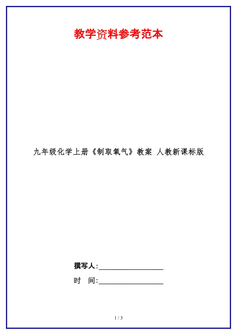 九年级化学上册《制取氧气》教案人教新课标版.doc_第1页