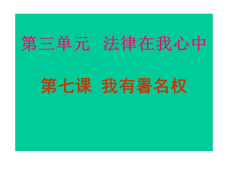 《我有署名权》PPT课件.ppt_第1页