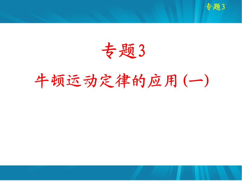 2013届高考物理一轮复习课件：专题3牛顿运动定律的应用.ppt_第1页