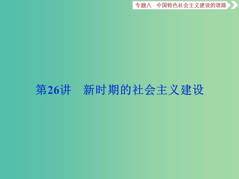 高考历史一轮复习专题八中国特色社会主义建设的道路第26讲新时期的社会主义建设课件.ppt_第1页