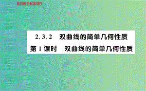 高中數(shù)學(xué) 2.3.2第1課時(shí) 雙曲線的簡(jiǎn)單幾何性質(zhì)課件 新人教A版選修2-1.ppt