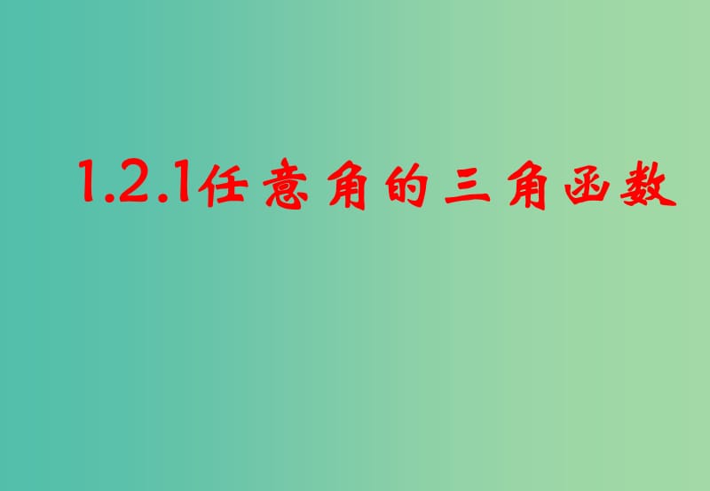 高中数学 1.2.1任意角的三角函数课件 新人教A版必修4.ppt_第1页