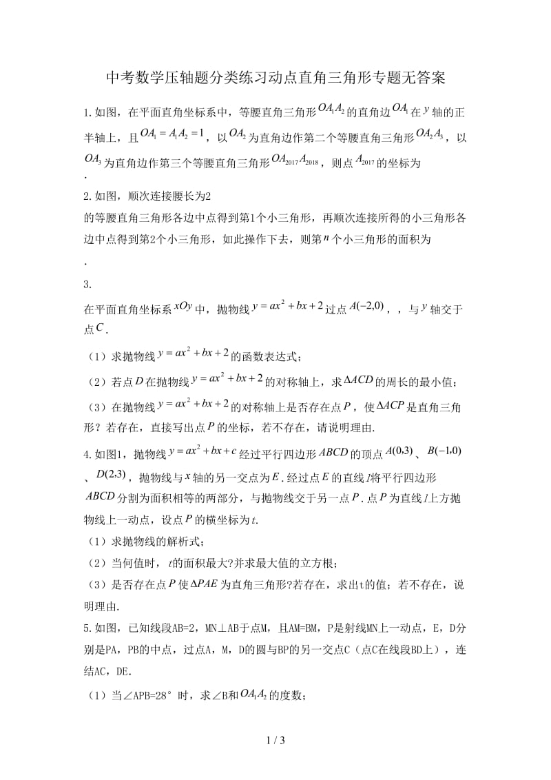 中考数学压轴题分类练习动点直角三角形专题无答案.doc_第1页