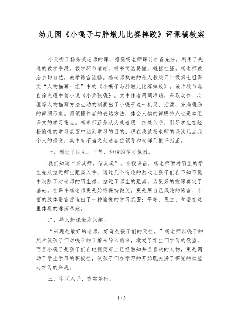 幼儿园《小嘎子与胖墩儿比赛摔跤》评课稿教案.doc_第1页