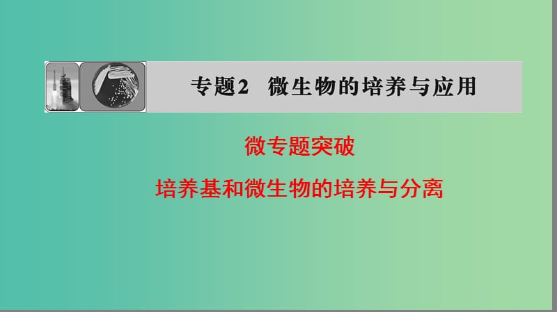 高中生物 专题2 微生物的培养与应用 培养基和微生物的培养与分离微专题突破课件 新人教版选修1.ppt_第1页