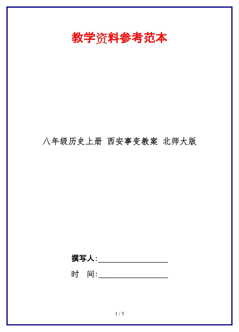 八年级历史上册西安事变教案北师大版.doc_第1页