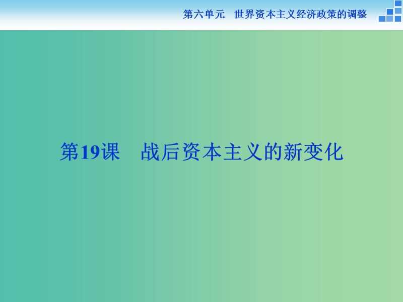 高中历史 第六单元 世界资本主义经济政策的调整 第19课 战后资本主义的新变化课件 新人教版必修2.ppt_第1页