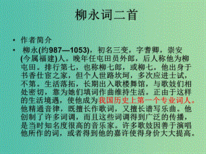 高中語文 第4課《柳永詞兩首》（望海潮、雨霖鈴）課件3 新人教版必修4.ppt