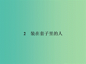 高中語(yǔ)文 1.2 裝在套子里的人課件 新人教版必修5.ppt