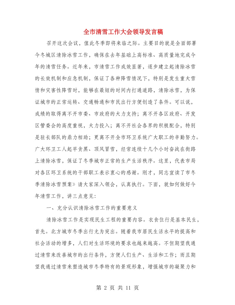 全市清雪工作大会领导发言稿.doc_第2页