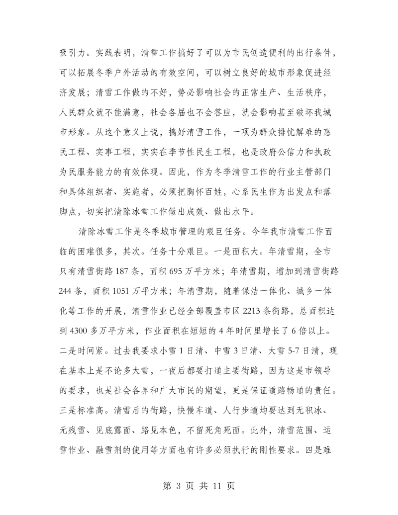 全市清雪工作大会领导发言稿.doc_第3页