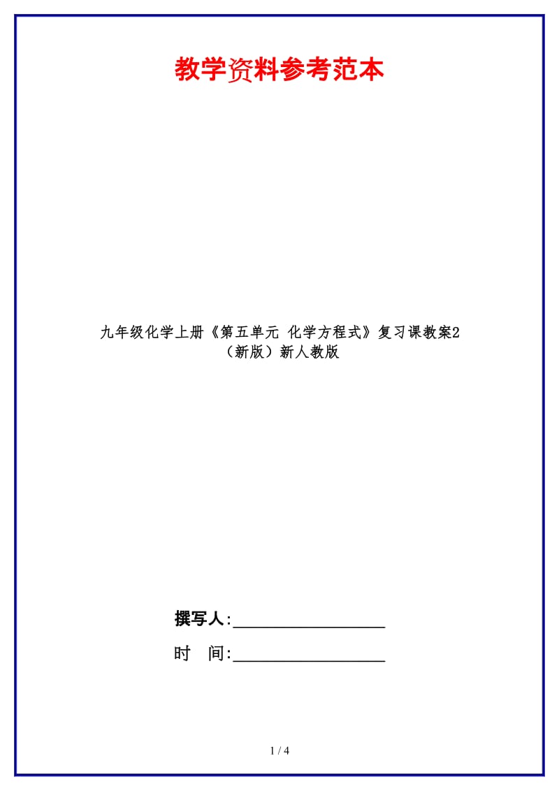 九年级化学上册《第五单元化学方程式》复习课教案2新人教版.doc_第1页