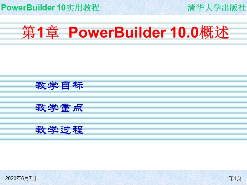 powerbuilder10实用教程.ppt_第1页