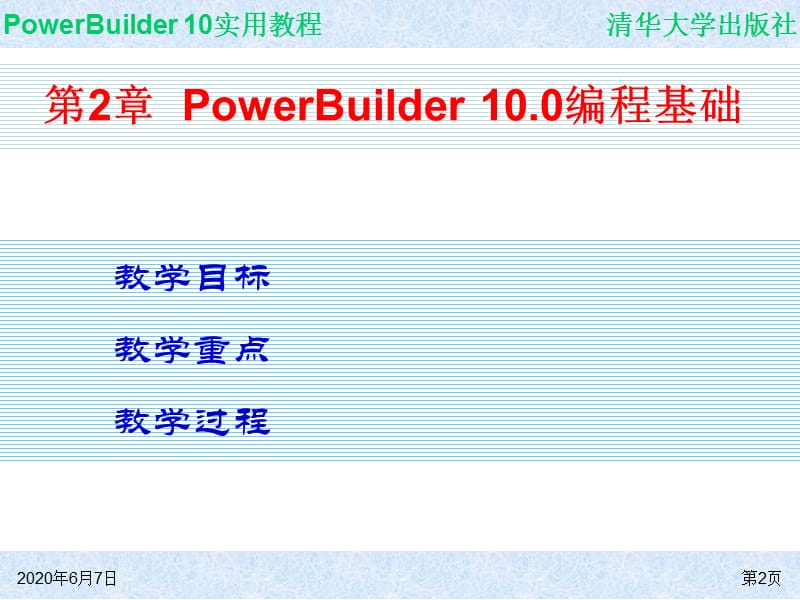 powerbuilder10实用教程.ppt_第2页