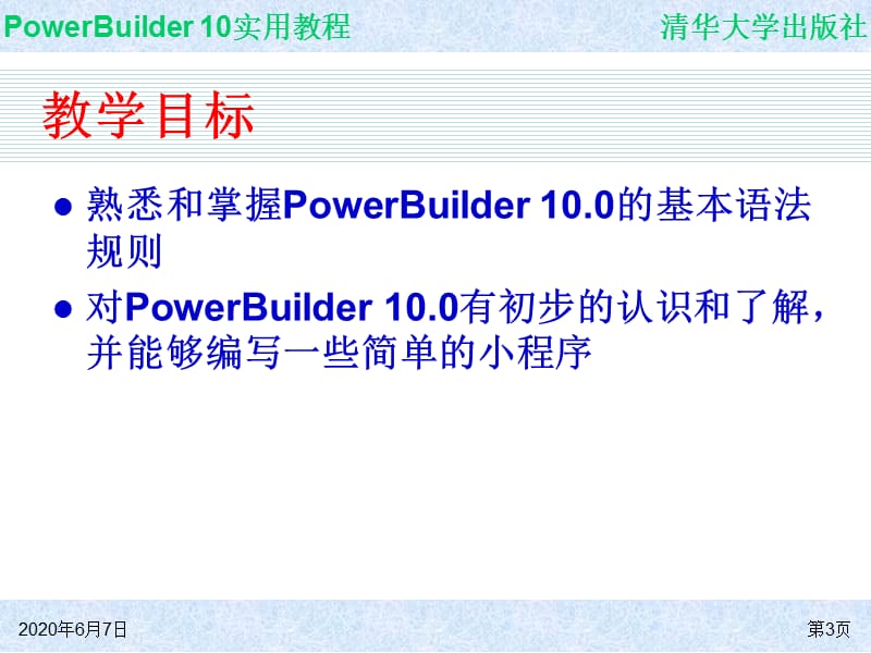 powerbuilder10实用教程.ppt_第3页