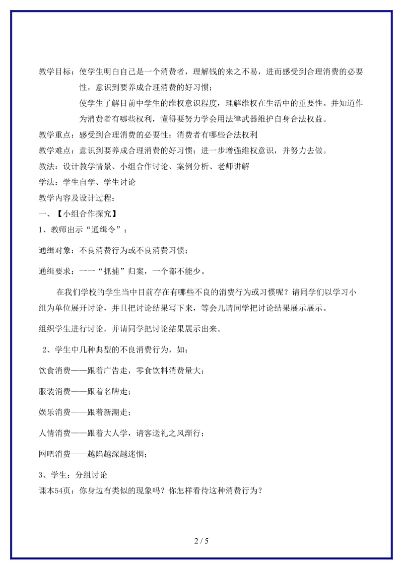 八年级政治上册第三单元第三节《做理智的消费者》教案湘师版.doc_第2页