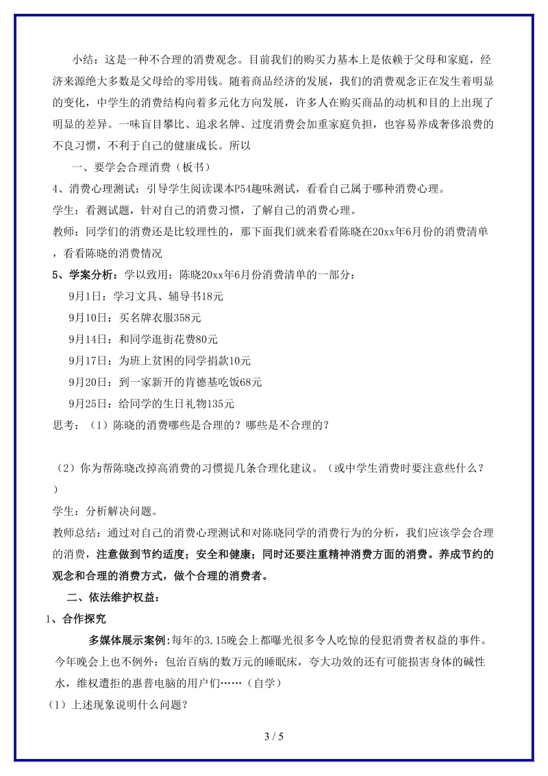 八年级政治上册第三单元第三节《做理智的消费者》教案湘师版.doc_第3页