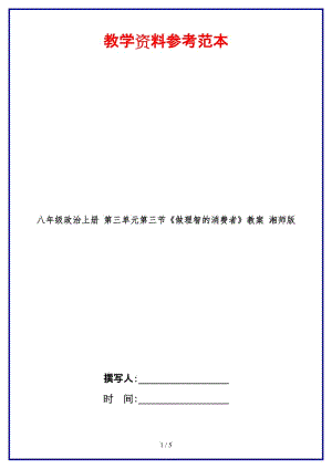 八年級政治上冊第三單元第三節(jié)《做理智的消費者》教案湘師版.doc