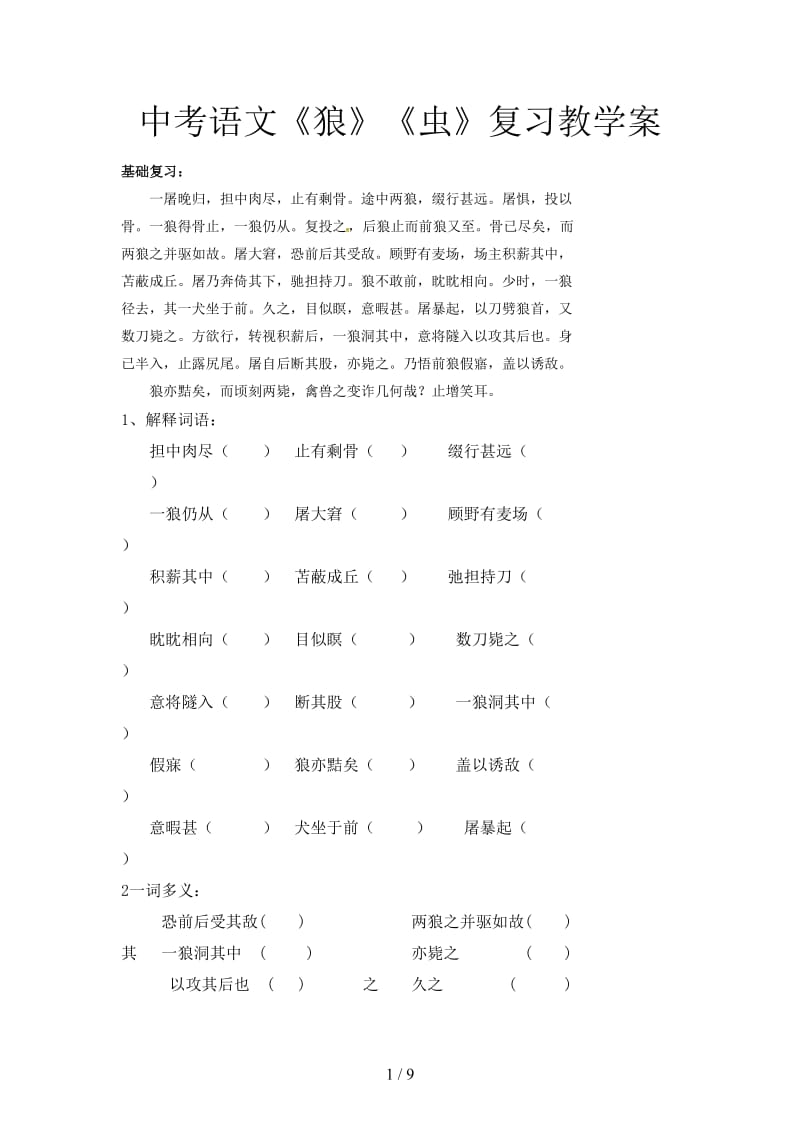 中考语文《狼》《虫》复习教学案.doc_第1页