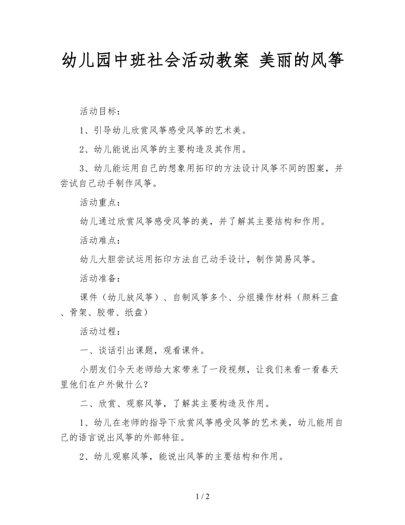 幼儿园中班社会活动教案 美丽的风筝.doc_第1页