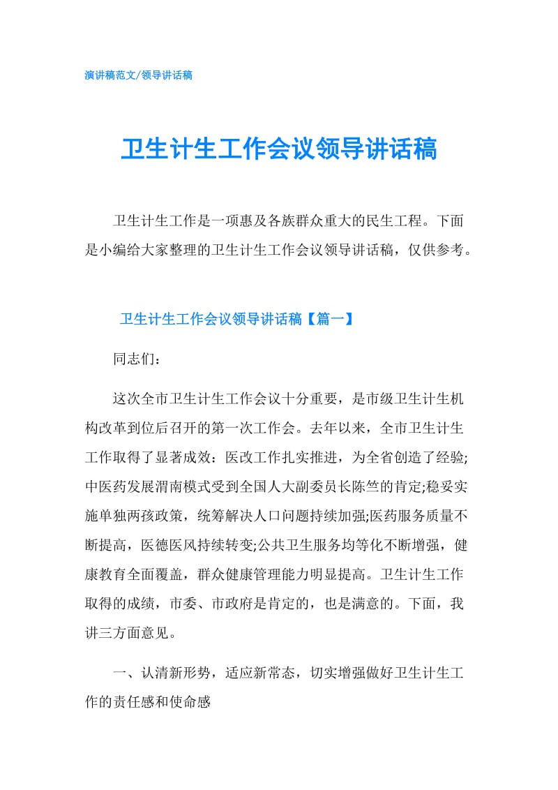 卫生计生工作会议领导讲话稿.doc_第1页