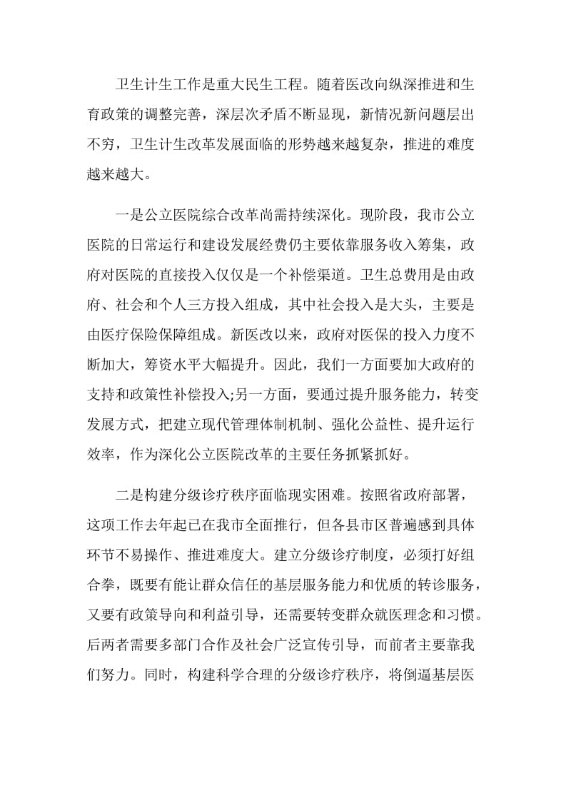 卫生计生工作会议领导讲话稿.doc_第2页