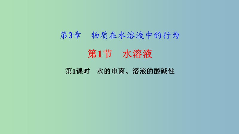 高中化学第3章物质在水溶液中的行为3.1水溶液第1课时水的电离溶液的酸碱性课件鲁科版.ppt_第1页