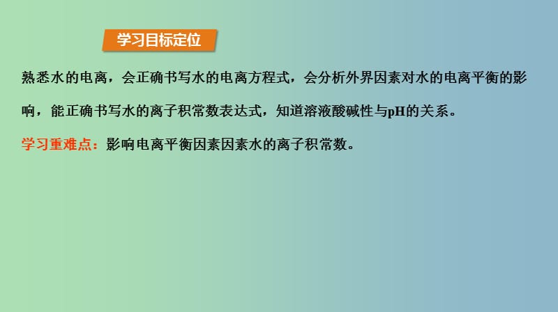 高中化学第3章物质在水溶液中的行为3.1水溶液第1课时水的电离溶液的酸碱性课件鲁科版.ppt_第3页